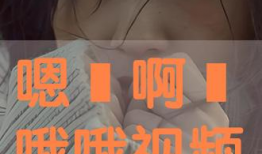 嗯啊免费视频,探索嗯啊免费视频的精彩世界