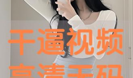 免费干b视频,揭秘热门娱乐内容的魅力与争议